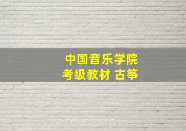 中国音乐学院考级教材 古筝